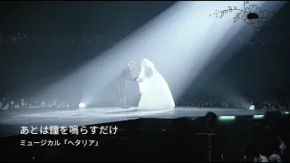 ♪我們結婚吧:フランス(壽里) & イギリス(廣瀬大介) - 只需讓鐘聲響起(あとは鐘を鳴らすだけ)【中日字幕】