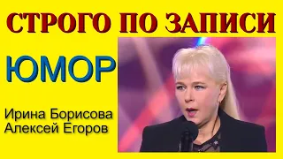 НОМЕР НА БИС! Юмористы Ирина Борисова и Алексей Егоров.