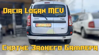 Снятие Заднего Бампера на Dacia Logan MCV