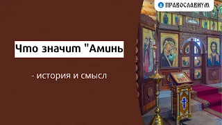 Что значит "Аминь" - история и смысл