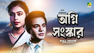 Agni Sanskar - Bengali Full Movie | Uttam Kumar | Supriya Devi | Anil Chatterjee