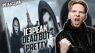 СМЕЛО! I Нюберг смотрит IC3PEAK - Dead But Pretty