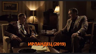 Ирландец 2019 Трейлер. Ірландець 2019 Трейлер. #трейлер #трейлери #трейлеры #кино #кіно #топ #movie