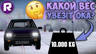 КАКОЙ ВЕС СМОЖЕТ УВЕЗТИ ОКА? - City Car Driving (Эксперимент)