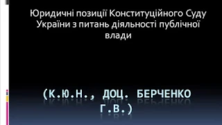 Г.В. Берченко Юридичні позиції КСУ щодо публічної влади