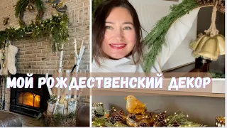 МОЙ РОЖДЕСТВЕНСКИЙ ДЕКОР  ДЛЯ ДОМА. 🎄УКРАШАЙ СО МНОЙ. DECORATE WITH ME FOR CHRISTMAS 🎄