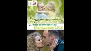 Сердце женщины фильм 2018 смотреть онлайн трейлер, анонс. Мелодрама.