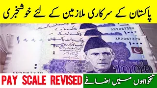 Pay Scale Revised- Sarkari Mulaazmeen Ki Tankhuwu Me Izaafa Salary Increased Of Government Employees