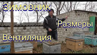 Зимовник для пчел ,размеры,материалы,вентиляция.