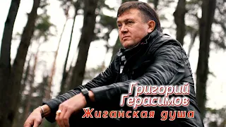 Григорий Герасимов - " ЖИГАНСКАЯ ДУША "   ХИТ ШАНСОНА!!!!!