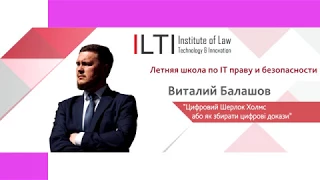 ILTI Summer School. Виталий Балашов. Тема "Цифровий Шерлок Холмс, або як збирати цифрові докази."