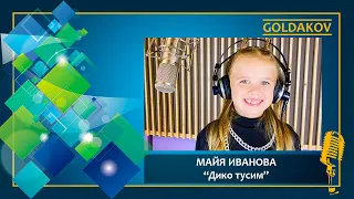 Майя Иванова "Дико Тусим" (cover Даня Милохин и Николай Басков)