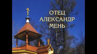 Отец Александр Мень