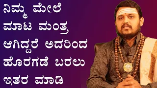 ನಿಮ್ಮ ಮೇಲೆ ಮಾಟ ಮಂತ್ರ ಆಗಿದ್ದರೆ ಅದರಿಂದ ಹೊರಗಡೆ ಬರಲು ಇತರ ಮಾಡಿ