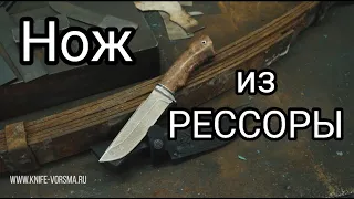 Как сделать нож из РЕССОРЫ?! Нож "АЛТАЙ" из АВТОМОБИЛЬНОЙ РЕССОРЫ.