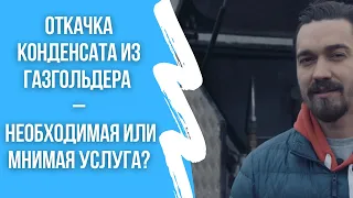 Откачка конденсата из газгольдера реальная или мнимая услуга?