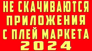 Не Скачиваются Приложения с Плей Маркета и Не Скачивает Приложения с Play Market Почему и Что Делать