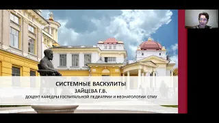 Системные васкулиты  Часть 1 Зайцева Г В