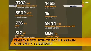 ☠️💣Генштаб ЗСУ: втрати Росії в Україні станом на 13 вересня