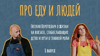 Евгения Короткевич: Сильные души, которые оказались на вокзале | Про еду и людей. 8 выпуск