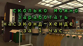 СКОЛЬКО МОЖНО ЗАРАБОТАТЬ НА СЭКОНД ХЭНДЕ НА ARIZONA RP