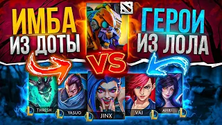 КОМАНДА ЛИГИ ЛЕГЕНД ПРОТИВ ОДНОГО ДОТЕРА! Возможно ли победить? | Dota vs League of Legends