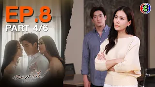 ลมเล่นไฟ Exes & Missus EP.8 ตอนที่ 4/6 | 24-04-67 | Ch3Thailand