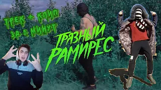 Грязный Рамирес (RAM) -Трек и Клип за 5 МИНУТ!(#ИзиРеп)