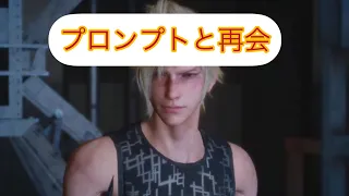 FF15  プロンプトと再会