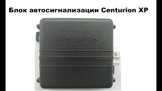 Блок автосигнализации Centurion XP