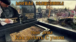 Могила Священника | Как Правильно Мыть Памятник ✞ Уборщик могил ✞ Твоя Душа ✞ #россия #уборкамогил