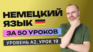 НЕМЕЦКИЙ ЯЗЫК ЗА 50 УРОКОВ УРОК 19 (119).  НЕМЕЦКИЙ С НУЛЯ A2 УРОКИ НЕМЕЦКОГО ЯЗЫКА С НУЛЯ КУРС