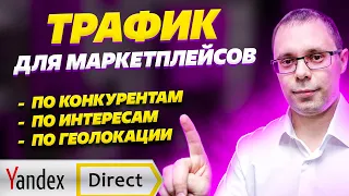 Трафик для маркетплейсов! Яндекс Директ для Wildberries, OZON - Настройка контекстной рекламы!