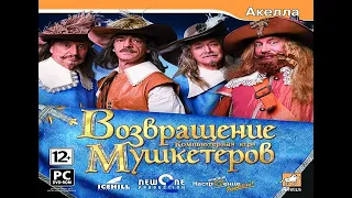 Возвращение мушкетеров серия 1