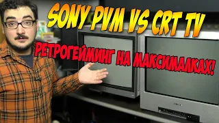 Sony PVM vs CRT TV,  К какому ТВ и как лучше подключать ретро консоли