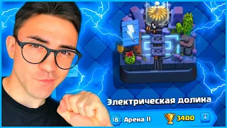 11 АРЕНА / КЛЕШ РОЯЛЬ С НУЛЯ ПОСЛЕ ОБНОВЛЕНИЯ / CLASH ROYALE