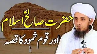 Hazrat Saleh A.S Aur Qom e Samood Ka Qissa  | Mufti Tariq Masood bayan