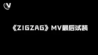 【MR-X】ZIGZAG全纪录EP08 -《ZIGZAG》MV最后试装