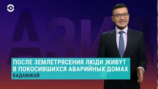 АЗИЯ с Шавкатом Тургаевым | 04.01.19