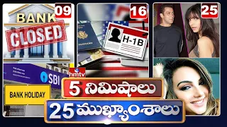 5 Minutes 25 Headlines | Morning News Highlights |13-03-2021 | hmtv