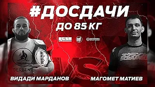 Супер схватка на #ДоСдачи 10 - Видади Марданов vs Магомед Матиев