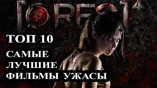 Топ 10 Самые лучшие фильмы ужасов 2015. Страшные фильмы