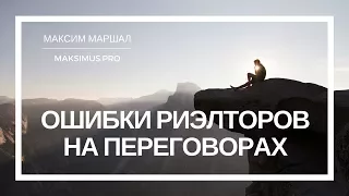 ★ ТОП ошибок риэлторов на переговорах