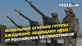 «Ловцы шахедов»: мобильно огневые группы ежедневно защищают небо от российских беспилотников|FREEДОМ