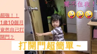 吳謹言萌娃👧超強關不住我了！|怎麼開門、關門對她很簡單|1歲10個月23天