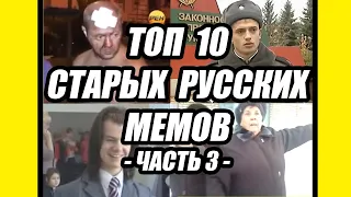 ТОП 10 СТАРЫХ РУССКИХ ВИДЕО МЕМОВ - 3