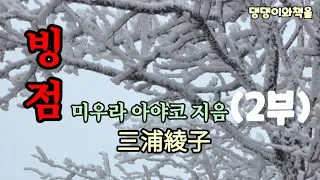 [빙점]2부/💤자면서 듣는 소설/중간광고없는/요코는 죄를 용서해  주기 바라며 미에이 강변에서 약을 ᆢᆢ