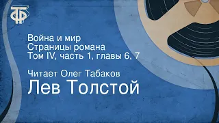 Лев Толстой. Война и мир. Страницы романа. Том IV, часть 1, главы 6, 7. Читает Олег Табаков