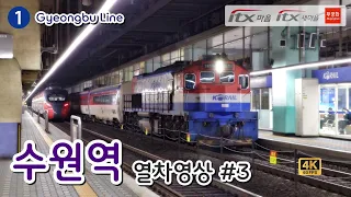 경부선 수원역을 지나는 열차들 (Train passing at Suwon Station, Gyeongbu Line, Korea)