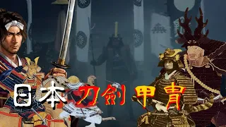 漫談系列"日本刀劍甲冑"合集，日本上古到中世前後的武裝演變